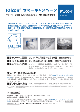 Falcon®サマーキャンペーン