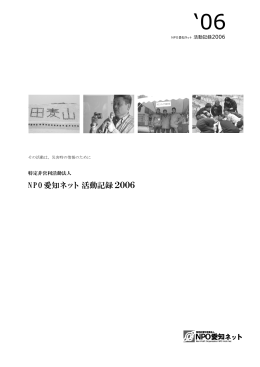 NPO愛知ネット活動報告2006（PDF形式：4.67MB）