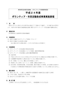 平成24年度 募集要領 - 鳥取県社会福祉協議会