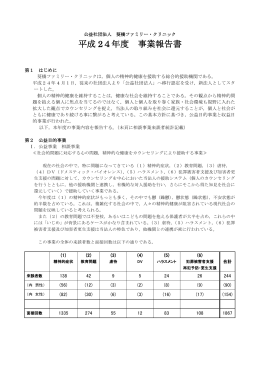 平成 24年度 事業報告書 - 葵橋ファミリー・クリニック