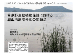 湖山池汽水化の問題点 - 日本野鳥の会 鳥取県支部