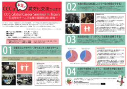 CCC Global Career Seminar in Japanチラシ