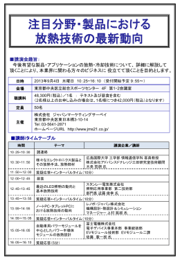 注目分野・製品における 放熱技術の最新動向