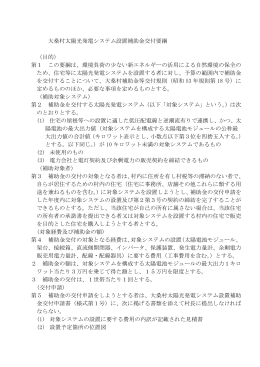 大桑村太陽光発電システム設置補助金交付要綱 （目的） 第1 この要綱