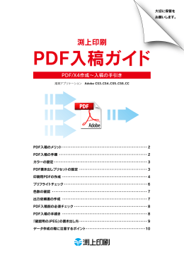 PDF入稿ガイド - 渕上印刷株式会社
