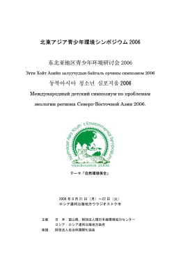 北東アジア青少年環境シンポジウム2006 資料
