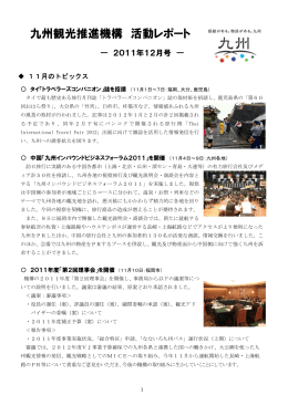 九州観光推進機構 活動レポート（2011年12月号）