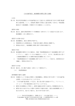 検査機関の推奨に関する細則 - JGAP 日本GAP協会 ホームページ