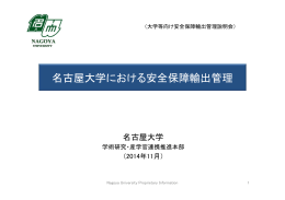 名古屋大学における安全保障輸出管理