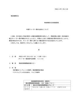 中国チャーター便の出迎えについて この度、日中友好と今後の