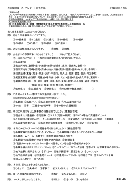 共同開催コース アンケート回答用紙 平成26年4月20日