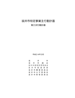 坂井市特定事業主行動計画（PDF形式：60KB）