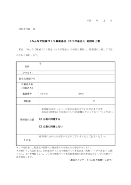 「みんなで地域づくり事業基金（コラボ基金）」寄附申出書