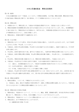 日本山岳遺産基金 賛助会員規約（PDFファイル）