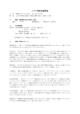 JHF理事会議事録 - 日本ハング・パラグライディング連盟