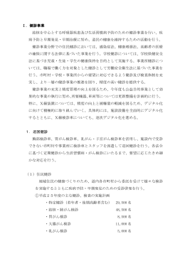 Ⅰ．健診事業 結核を中心とする呼吸器疾患及び生活習慣病予防のため