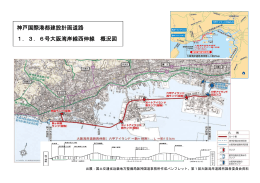 神戸国際港都建設計画道路 1．3．6号大阪湾岸線西伸線 概況図