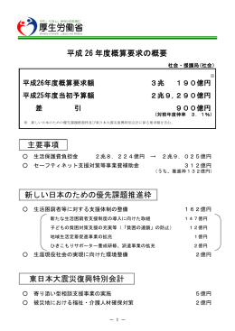 平成26年度概算要求の概要について