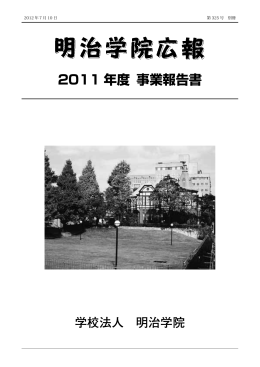 2011 年度 事業報告書