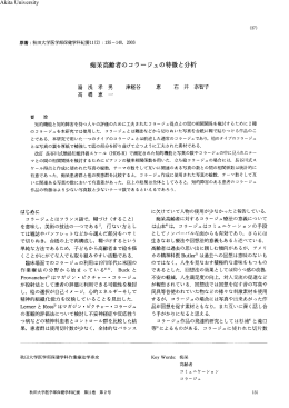 痴呆高齢者のコラージュの特徴と分析 1970 Akita University
