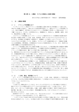 第3節 B−2調査 子どもの病弱化と家族の調査 国立大学法人大阪外国語