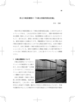 川崎公害裁判訴訟記録 - 神奈川県立の図書館ホームページへ