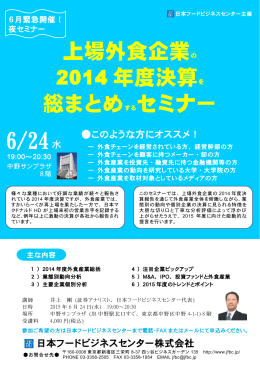 上場外食企業の 2014 年度決算 総まとめするセミナー 6/24