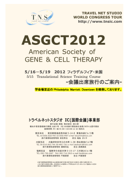 ASGCT2012 - トラベルネットスタジオ IC事業部