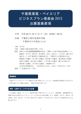 千葉県東葛・ベイエリア ビジネスプラン発表会 2013