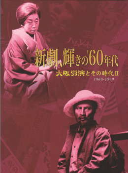 新劇、輝きの`60年代 大阪労演とその時代Ⅱ 1960-1969
