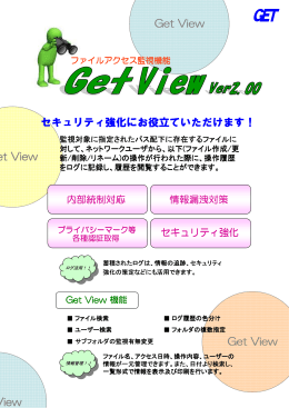 『Get View Version2.00』の紹介パンフレットはコチラ。