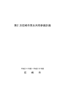 第2次尼崎市男女共同参画計画（PDF 157.4 KB）