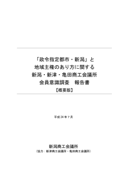 「政令指定都市・新潟」と 地域主権のあり方に関する