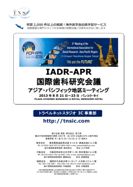 IADR-APR 国際歯科研究会議