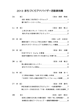 2013 まちづくりアドバイザー活動事例集(PDF形式, 1.43MB)