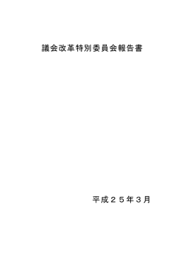 議会改革特別委員会報告書 平成25年3月