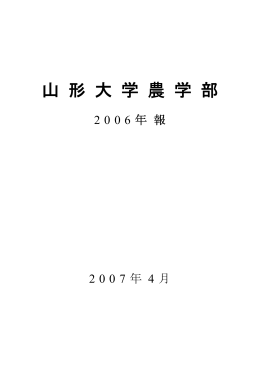 山形大学農学部 2006年報（PDF） - Yamagata University