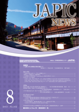 JAPIC NEWS 2013年8月号（No.352）