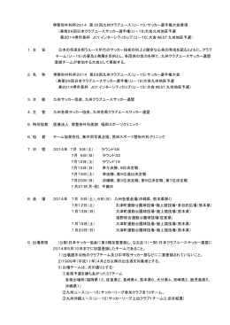 堺整形外科杯2014 第 29 回九州クラブユース（U－15）サッカー選手権