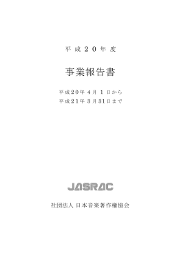 事業報告書 - JASRAC