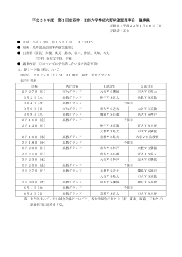 平成23年度 第1回京阪神・Ⅱ部大学準硬式野球連盟理事会 議事録
