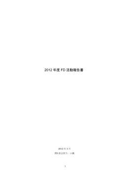 2012 年度 FD 活動報告書 - 神戸夙川学院大学 観光文化学部 観光文化