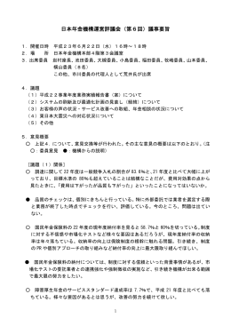 日本年金機構運営評議会（第6回）議事要旨