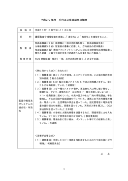 「平成20年度 庁内エコ監査結果の概要」 (PDF：6KB)
