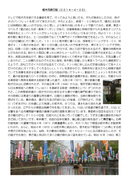 栃木市旅行記（2014－4－20） テレビで栃木市を紹介する番組を見て