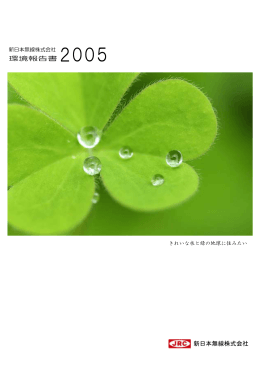 環境報告書2005 新日本無線株式会社
