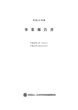PDF:581KB - 日本科学技術振興財団