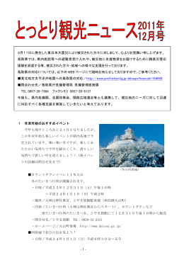 12月号 - 鳥取県観光案内 とっとり旅の生情報