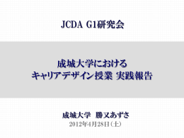 JCDA G1研究会 成城大学における キャリアデザイン授業 実践
