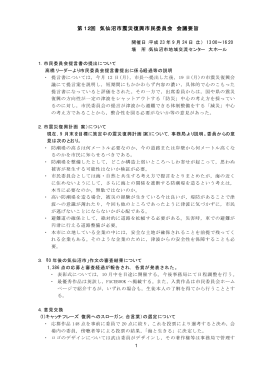 第12回気仙沼市震災復興市民委員会会議要旨（22KB）（PDF文書）